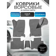 Коврики ворсовые на резиновой основе премиум для авто Lexus / Лексус NX 2014-2021 Серый ворс Richmark