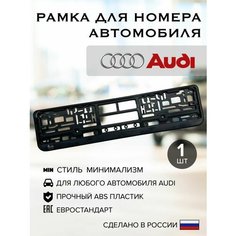 Рамка для номера Audi, пластик, с логотипом, черная, 530x130мм, 1 шт Нет бренда