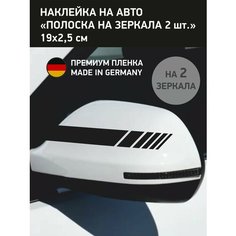Наклейка черная полоска на зеркало заднего вида, 2 шт Нет бренда