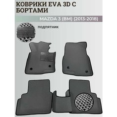 Коврики Мазда 3 (БМ) левый руль/ Mazda 3 (ВМ) (2013-2018) с бортиками, 3D ковры EVA, ЕВА, ЭВА с бортами+подпятник Нет бренда