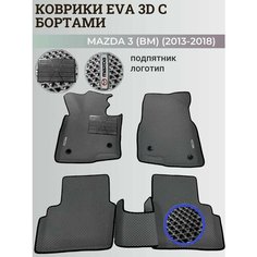 Коврики Мазда 3 (БМ) левый руль/ Mazda 3 (ВМ) (2013-2018) с бортиками, 3D ковры EVA, ЕВА, ЭВА с бортами+подпятник+логотип Нет бренда