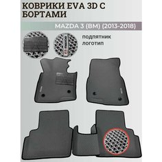 Коврики Мазда 3 (БМ) левый руль/ Mazda 3 (ВМ) (2013-2018) с бортиками, 3D ковры EVA, ЕВА, ЭВА с бортами+подпятник+логотип Нет бренда