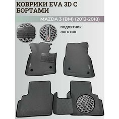 Коврики Мазда 3 (БМ) левый руль/ Mazda 3 (ВМ) (2013-2018) с бортиками, 3D ковры EVA, ЕВА, ЭВА с бортами+подпятник+логотип Нет бренда