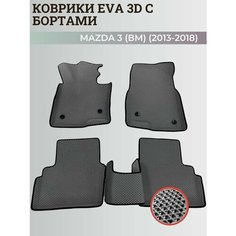 Коврики Мазда 3 (БМ) левый руль/ Mazda 3 (ВМ) (2013-2018) с бортиками, 3D ковры EVA, ЕВА, ЭВА с бортами Нет бренда