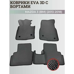 Коврики Мазда 3 (БМ) левый руль/ Mazda 3 (ВМ) (2013-2018) с бортиками, 3D ковры EVA, ЕВА, ЭВА с бортами Нет бренда