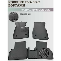 Коврики Мазда 3 (БМ) левый руль/ Mazda 3 (ВМ) (2013-2018) с бортиками, 3D ковры EVA, ЕВА, ЭВА с бортами+подпятник Нет бренда