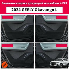 2024 GEELY Okavango L Защитные коврики для дверей автомобиля, geely okavango l Аксессуары Нет бренда