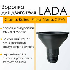 Воронка для масла Лада (Веста Гранта Приора Калина 2112) Черная / Воронка техническая автомобильная для двигателей авто LADA Нет бренда