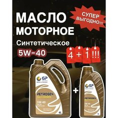 General Petroleum PETROGEN FULLY SYNTHEIC 5W40 SP Масло моторное, Синтетическое, 4+1 л для BMW