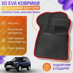 Пресс-Eva 3Д Ковры Chevrolet Niva, Lada Niva Travel (Ева, эва, коврики с бортами) / красные Нет бренда