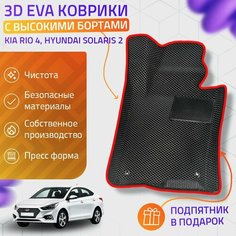 Пресс-Eva 3Д Ковры Kia Rio 4, Hyundai Solaris 2 (Ева, эва, коврики с бортами) / красные Нет бренда