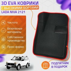 Пресс-Eva 3Д Ковры Niva 2121 (Ева, эва, коврики с бортами) / красные Нет бренда