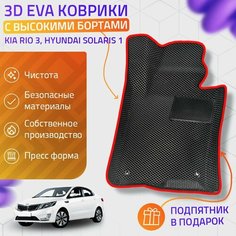 Пресс-Eva 3Д Ковры Kia Rio 3, Hyundai Solaris 1 (Ева, эва, коврики с бортами) / красные Нет бренда