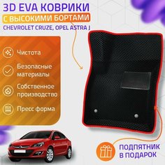 Пресс-Eva 3Д Ковры Chevrolet Cruze, Opel Astra J (Ева, эва, коврики с бортами) / красные Нет бренда