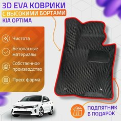 Пресс-Eva 3Д Ковры Kia Optima (Ева, эва, коврики с бортами) / красные Нет бренда