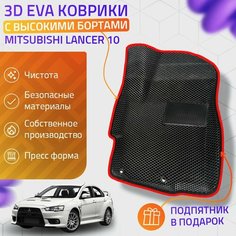 Пресс-Eva 3Д Ковры Mitsubishi Lancer 10 (Ева, эва, коврики с бортами) / красные Нет бренда