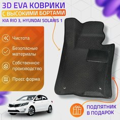 Пресс-Eva 3Д Ковры Kia Rio 3, Hyundai Solaris 1 (Ева, эва, коврики с бортами) / черные Нет бренда