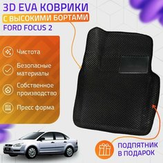 Пресс-Eva 3Д Ковры Ford Focus 2 (Ева, эва, коврики с бортами) / черные Нет бренда
