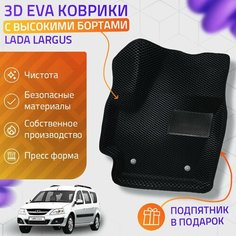 Пресс-Eva 3Д Ковры Lada Largus (Ева, эва, коврики с бортами) / черные Нет бренда