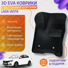 Пресс-Eva 3Д Ковры Lada Vesta (Ева, эва, коврики с бортами) / черные Нет бренда