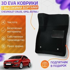 Пресс-Eva 3Д Ковры Chevrolet Cruze, Opel Astra J (Ева, эва, коврики с бортами) / черные Нет бренда