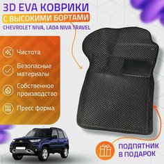 Пресс-Eva 3Д Ковры Chevrolet Niva, Lada Niva Travel (Ева, эва, коврики с бортами) / черные Нет бренда