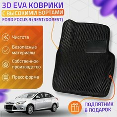 Пресс-Eva 3Д Ковры Ford Focus 3 Rest/Dorest (Ева, эва, коврики с бортами) / черные Нет бренда