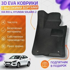 Пресс-Eva 3Д Ковры Kia Rio 4, Hyundai Solaris 2 (Ева, эва, коврики с бортами) / черные Нет бренда