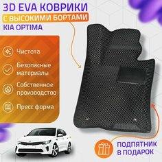 Пресс-Eva 3Д Ковры Kia Optima (Ева, эва, коврики с бортами) / черные Нет бренда