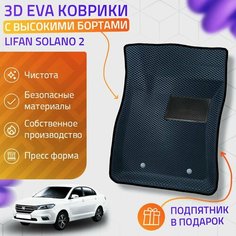 Пресс-Eva 3Д Ковры Lifan Solano 2 (Ева, эва, коврики с бортами) / серо-черные Нет бренда