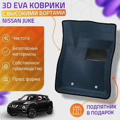 Пресс-Eva 3Д Ковры Nissan Juke (Ева, эва, коврики с бортами) / серо-черные Нет бренда