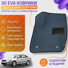 Пресс-Eva 3Д Ковры VW Jetta 5, Golf 5, 6, Skoda Octavia A5 (Ева, эва, коврики с бортами) / серо-черные Нет бренда