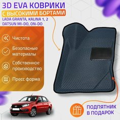 Пресс-Eva 3Д Ковры Lada Granta, Kalina 1, 2, Datsun Mi-Do, On-Do (Ева, эва, коврики с бортами) / серо-черные Нет бренда