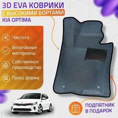 Пресс-Eva 3Д Ковры Kia Optima (Ева, эва, коврики с бортами) / серо-черные Нет бренда