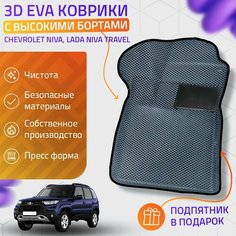 Пресс-Eva 3Д Ковры Chevrolet Niva, Lada Niva Travel (Ева, эва, коврики с бортами) / серо-черные Нет бренда