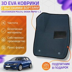 Пресс-Eva 3Д Ковры Volkswagen Polo 6, Skoda Rapid 1, 2 (Ева, эва, коврики с бортами) / серо-черные Нет бренда