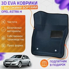 Пресс-Eva 3Д Ковры Opel Astra H (Ева, эва, коврики с бортами) / серо-черные Нет бренда