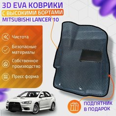Пресс-Eva 3Д Ковры Mitsubishi Lancer 10 (Ева, эва, коврики с бортами) / серо-черные Нет бренда