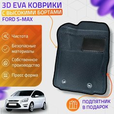 Пресс-Eva 3Д Ковры Ford S-Max (Ева, эва, коврики с бортами) / серо-черные Нет бренда