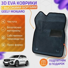 Пресс-Eva 3Д Ковры Geely Monjaro (Ева, эва, коврики с бортами) / серо-черные Нет бренда