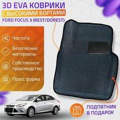 Пресс-Eva 3Д Ковры Ford Focus 3 Rest/Dorest (Ева, эва, коврики с бортами) / серо-черные Нет бренда