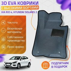 Пресс-Eva 3Д Ковры Kia Rio 4, Hyundai Solaris 2 (Ева, эва, коврики с бортами) / серо-черные Нет бренда