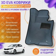 Пресс-Eva 3Д Ковры Kia Rio 3, Hyundai Solaris 1 (Ева, эва, коврики с бортами) / серо-черные Нет бренда