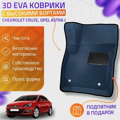 Пресс-Eva 3Д Ковры Chevrolet Cruze, Opel Astra J (Ева, эва, коврики с бортами) / серо-черные Нет бренда