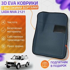 Пресс-Eva 3Д Ковры Niva 2121 (Ева, эва, коврики с бортами) / серо-черные Нет бренда