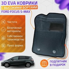 Пресс-Eva 3Д Ковры Ford Focus S-Max (Ева, эва, коврики с бортами) / серо-черные Нет бренда