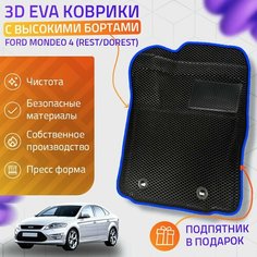Пресс-Eva 3Д Ковры Ford Mondeo 4 Rest/Dorest (Ева, эва, коврики с бортами) / синие Нет бренда