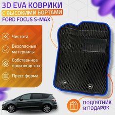 Пресс-Eva 3Д Ковры Ford S-Max Пикап (Ева, эва, коврики с бортами) / синие Нет бренда