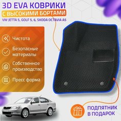 Пресс-Eva 3Д Ковры VW Jetta 5, Golf 5, 6, Skoda Octavia A5 (Ева, эва, коврики с бортами) / синие Нет бренда