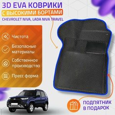 Пресс-Eva 3Д Ковры Chevrolet Niva, Lada Niva Travel (Ева, эва, коврики с бортами) / синие Нет бренда